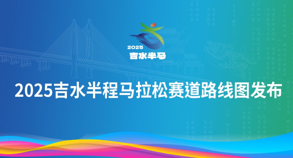 2025吉水半程马拉松赛道路线图发布