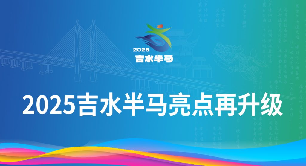 2025吉水半马亮点再升级