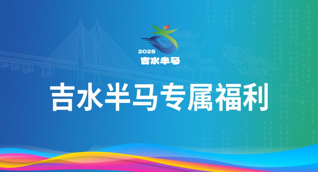 吉水半马专属福利