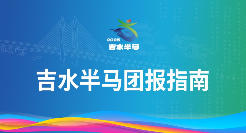 吉水半马团报指南
