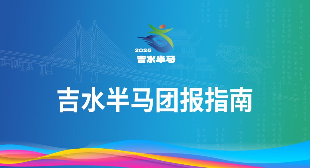 吉水半马团报指南