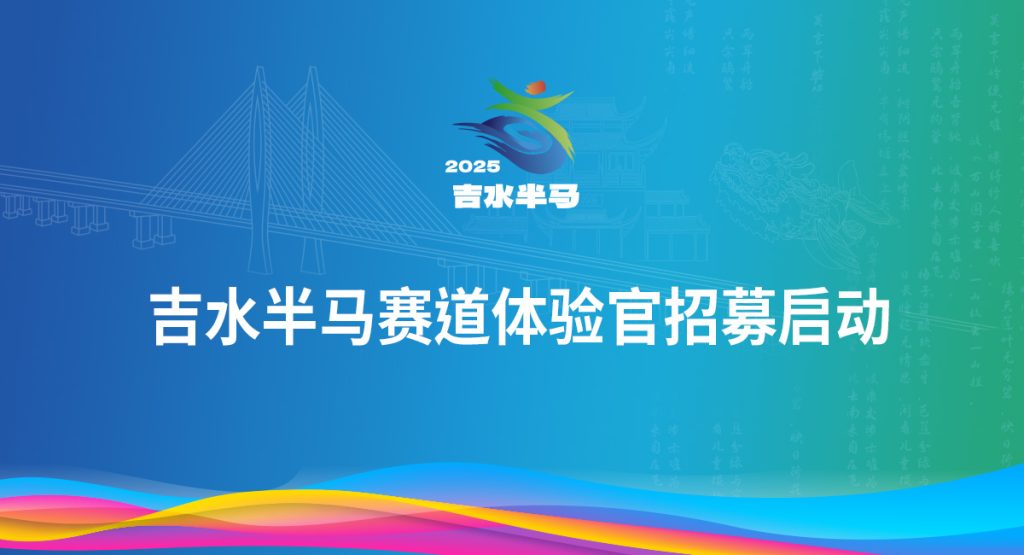 吉水半马赛道体验官招募启动