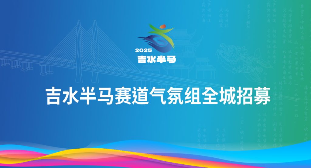 吉水半马赛道气氛组全城招募