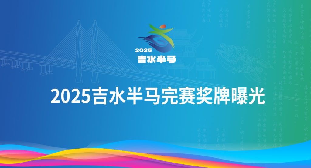 2025吉水半马完赛奖牌曝光