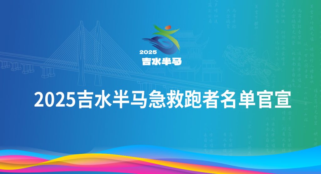 2025吉水半马急救跑者名单官宣