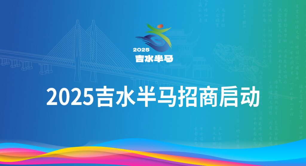 2025吉水半马招商启动