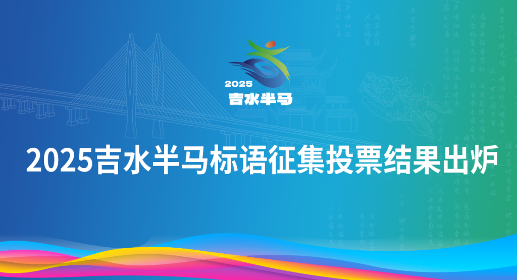 2025吉水半马标语征集投票结果出炉！