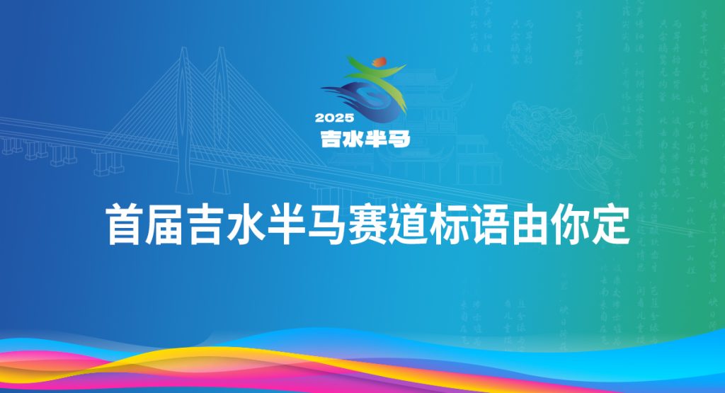 首届吉水半马赛道标语由你定